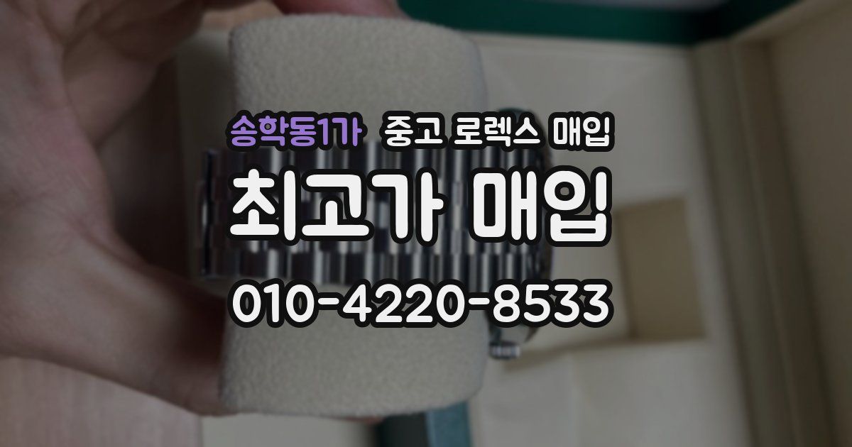 송학동1가 중고 로렉스 매입