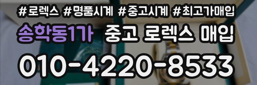 송학동1가 중고 로렉스 매입
