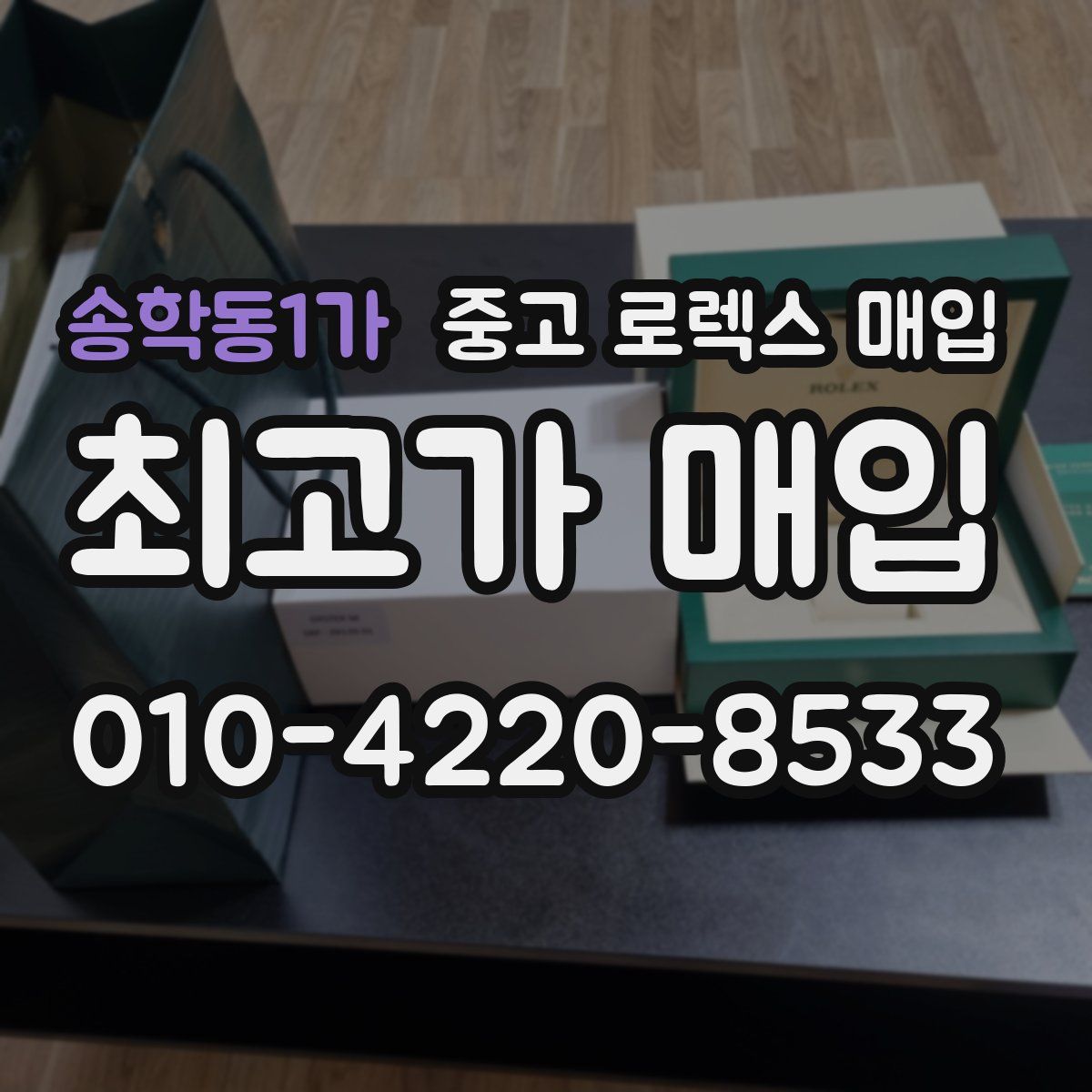 송학동1가 중고 로렉스 매입