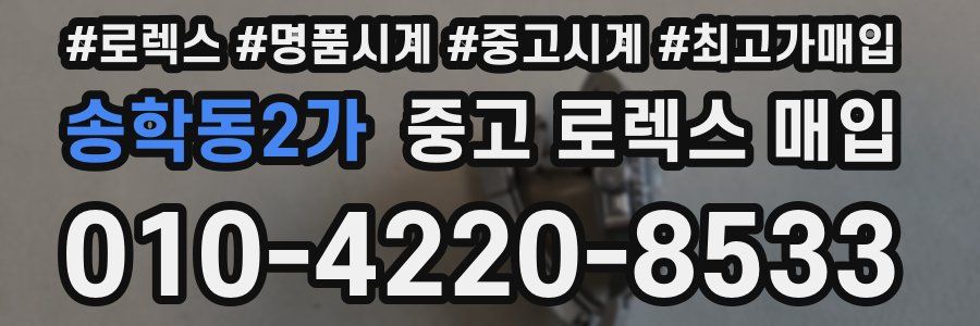 송학동2가 중고 로렉스 매입