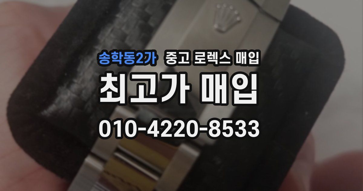 송학동2가 중고 로렉스 매입