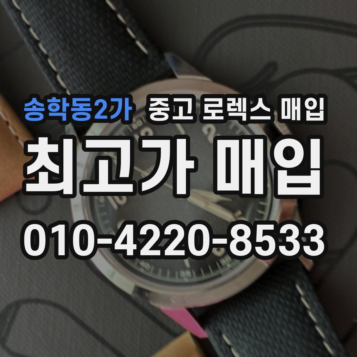 송학동2가 중고 로렉스 매입