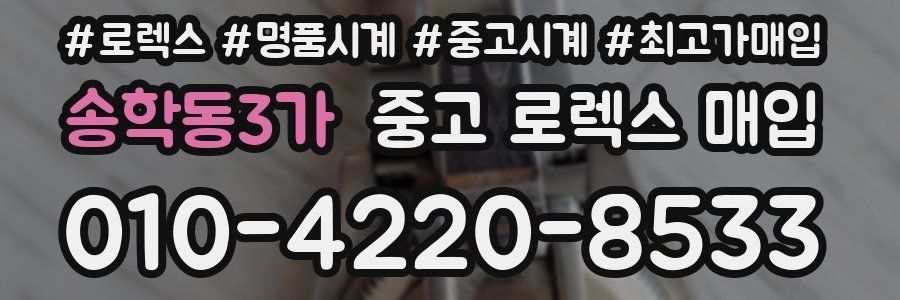 송학동3가 중고 로렉스 매입