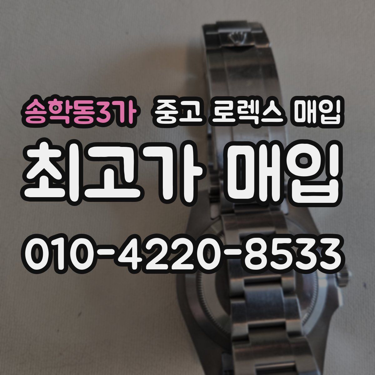 송학동3가 중고 로렉스 매입