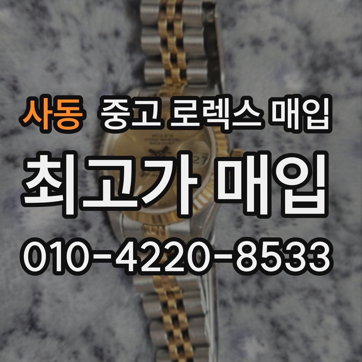 사동 중고 로렉스 매입 연식별로 가격이 달라지는 이유