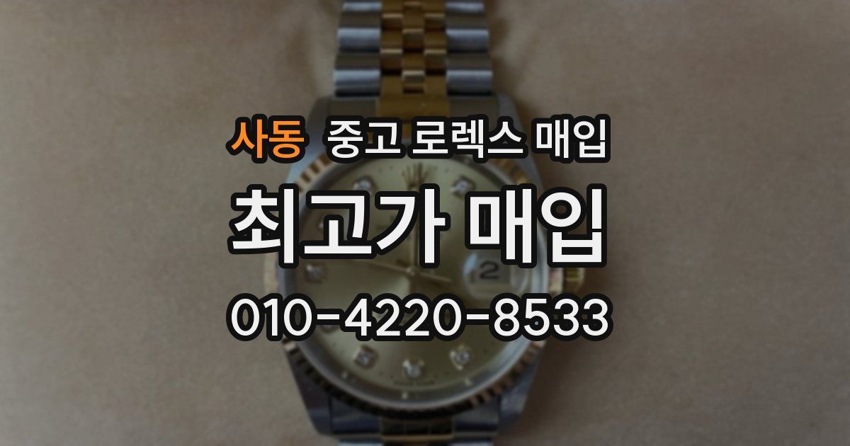 사동 중고 로렉스 매입