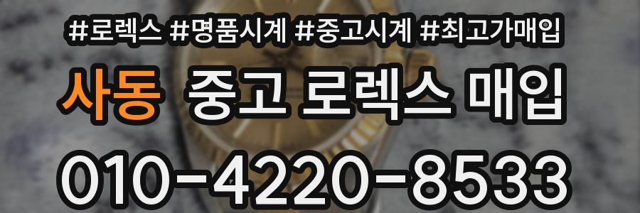 사동 중고 로렉스 매입