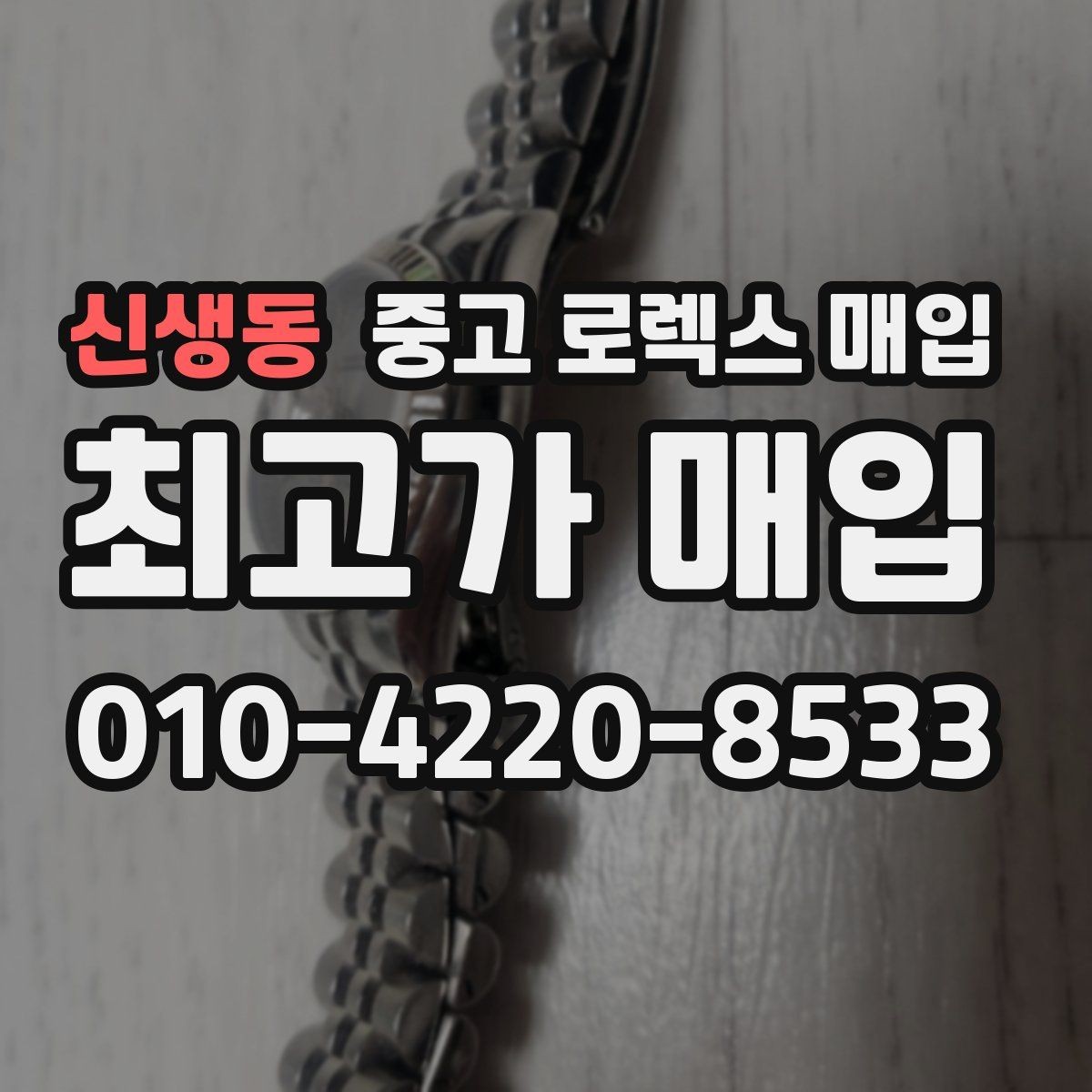 신생동 중고 로렉스 매입 매입 상담 시 준비하면 좋은 정보