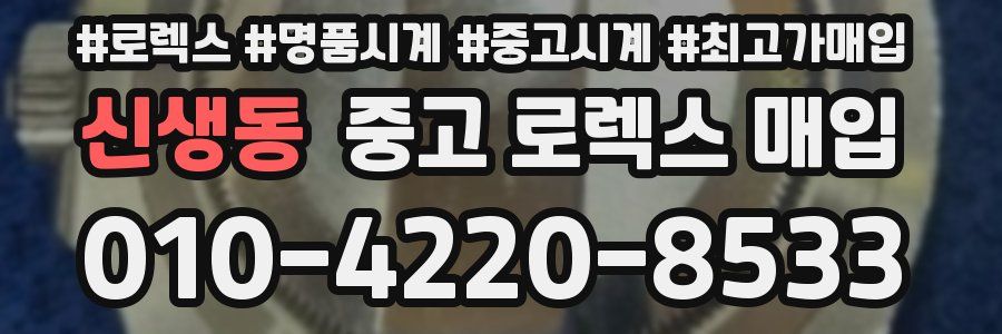 신생동 중고 로렉스 매입