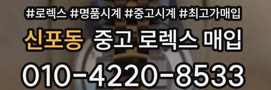 신포동 중고 로렉스 매입
