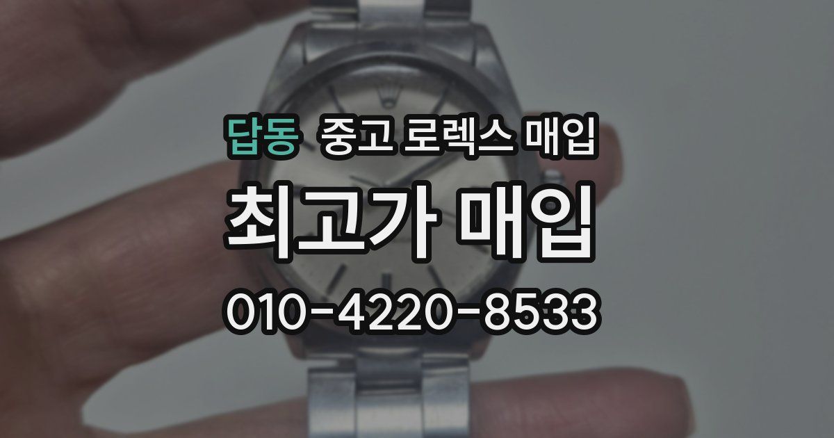 답동 중고 로렉스 매입