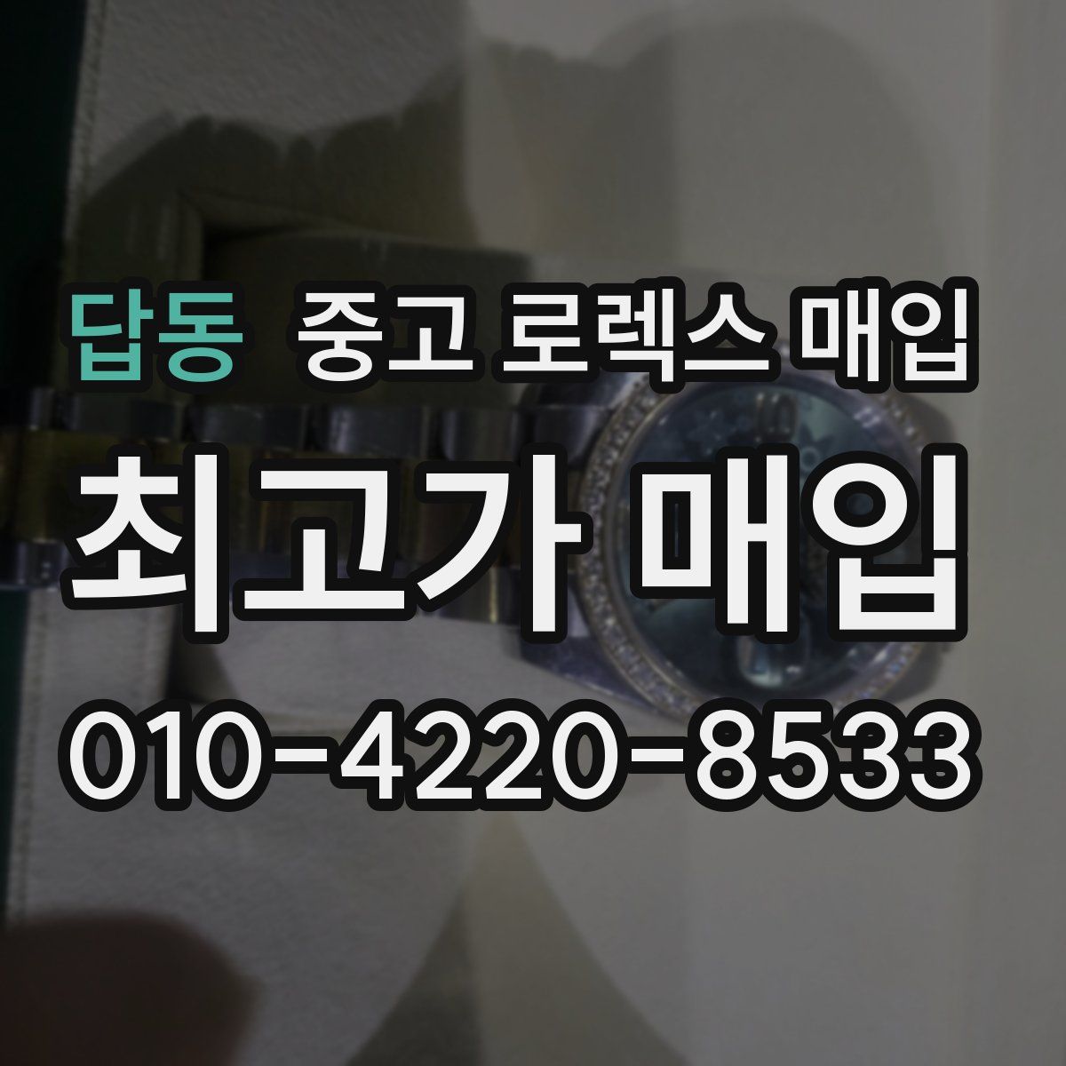 답동 중고 로렉스 매입