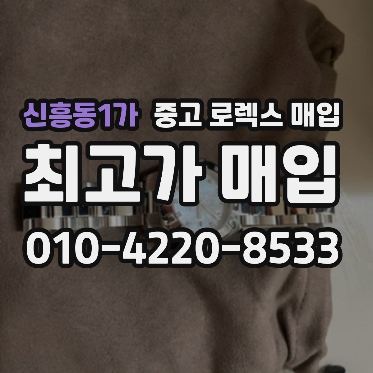 신흥동1가 중고 로렉스 매입 모델명 모를 때 확인하는 방법