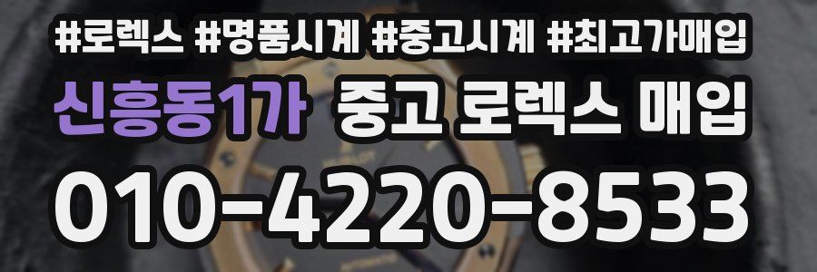 신흥동1가 중고 로렉스 매입