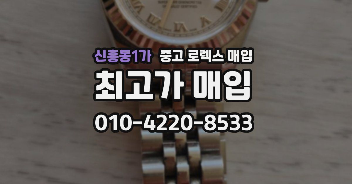 신흥동1가 중고 로렉스 매입