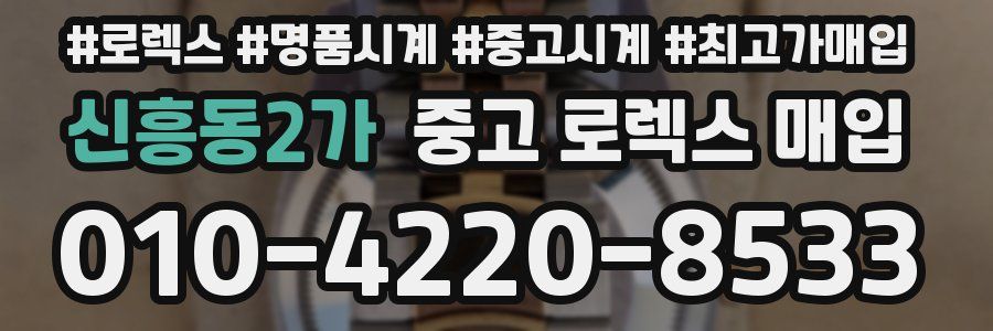 신흥동2가 중고 로렉스 매입