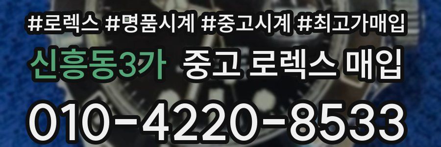 신흥동3가 중고 로렉스 매입