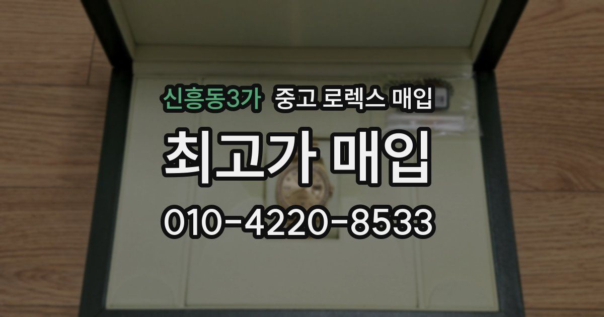 신흥동3가 중고 로렉스 매입