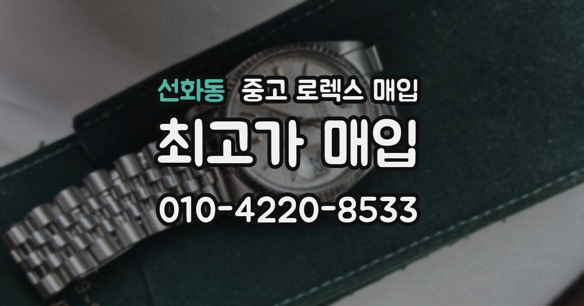 선화동 중고 로렉스 매입