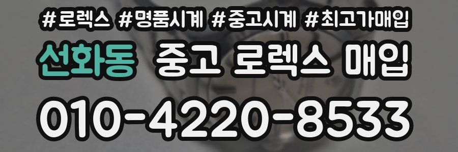선화동 중고 로렉스 매입