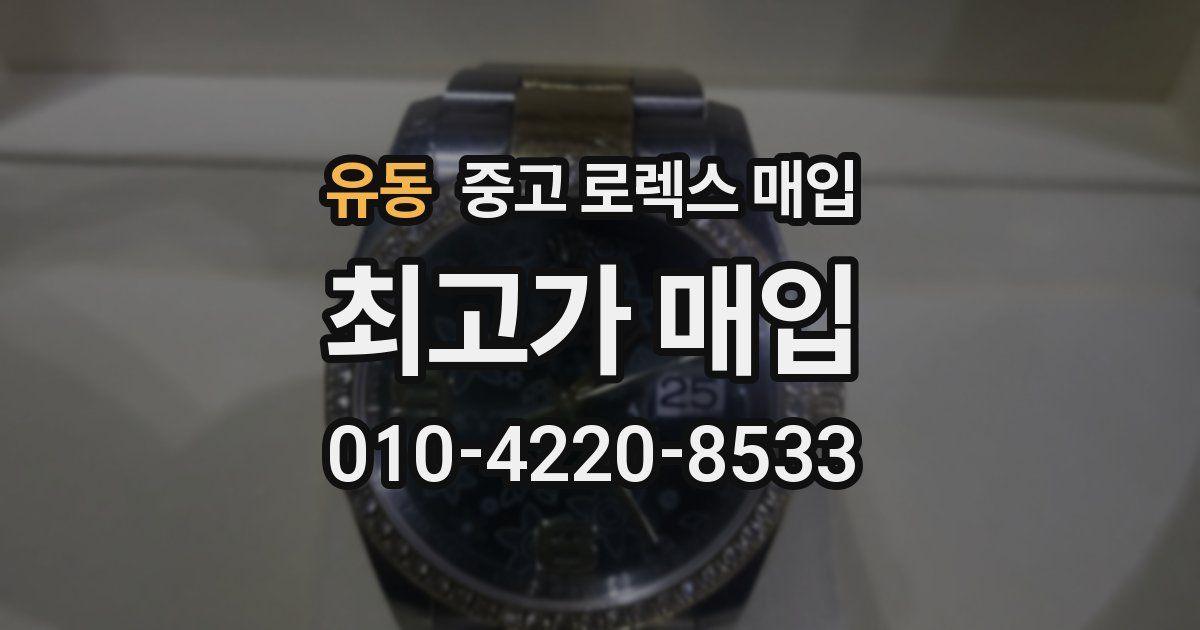 유동 중고 로렉스 매입