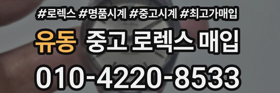 유동 중고 로렉스 매입