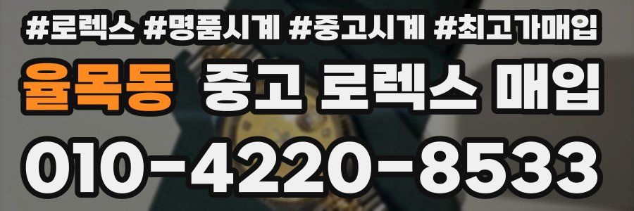 율목동 중고 로렉스 매입