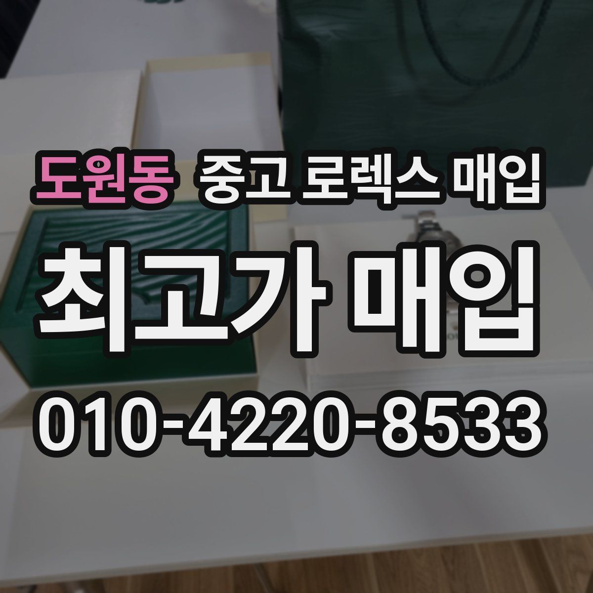 도원동 중고 로렉스 매입