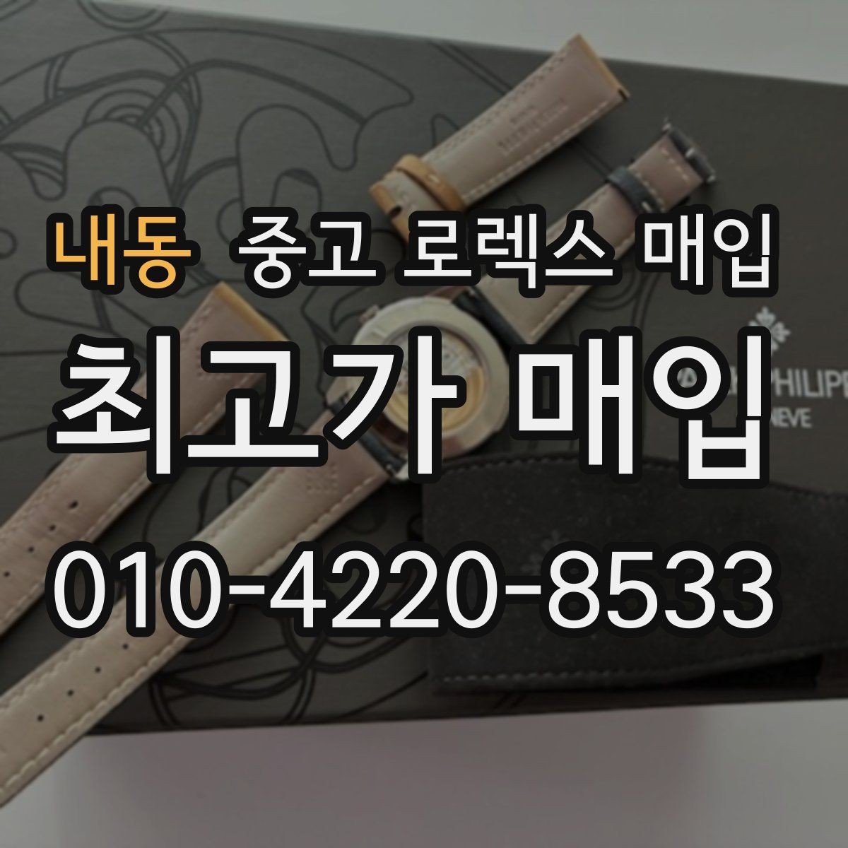 내동 중고 로렉스 매입 상담 전 이것만 알면 결정이 쉬워집니다