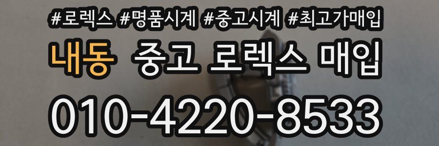 내동 중고 로렉스 매입