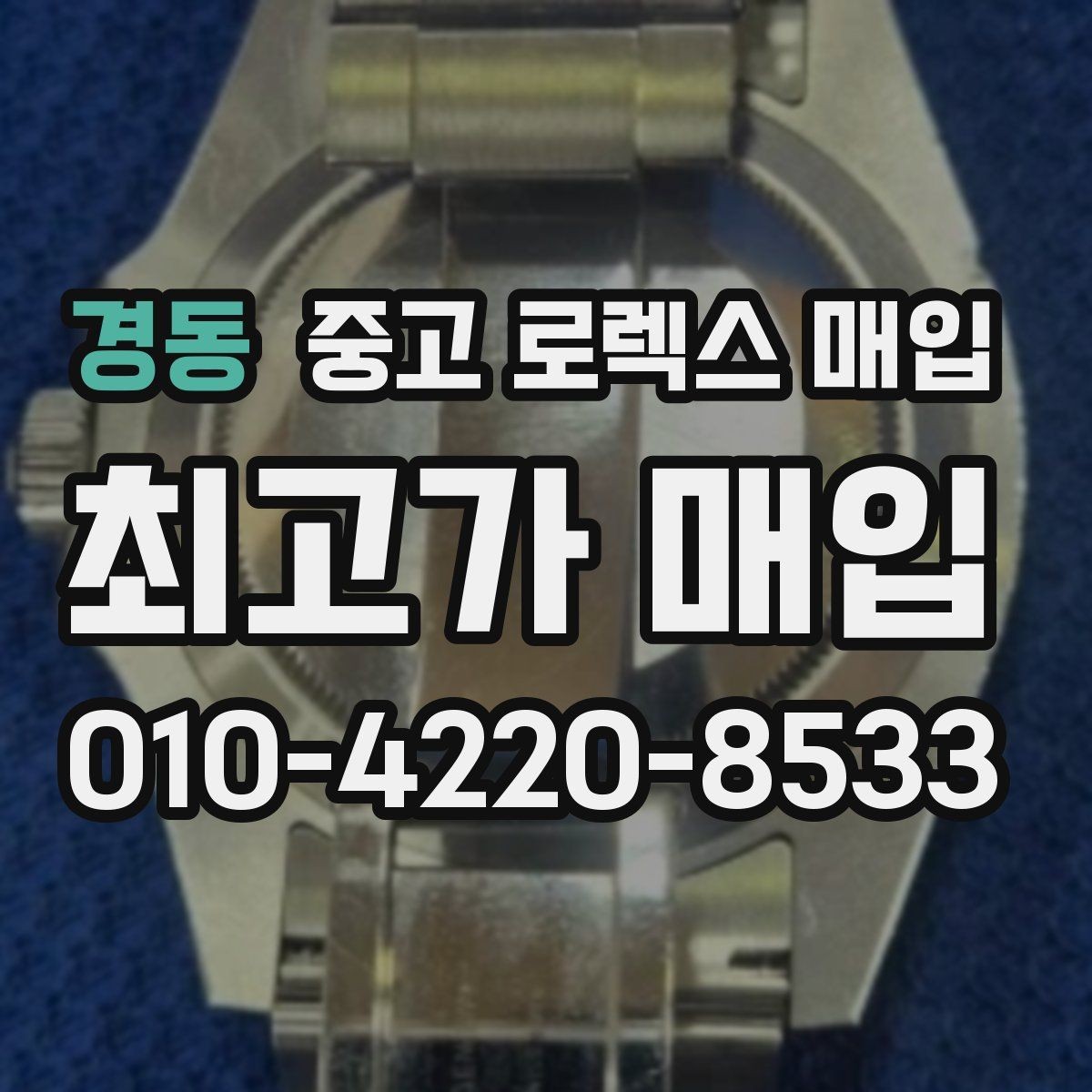 경동 중고 로렉스 매입 베젤 인서트 교체가 영향 줄까
