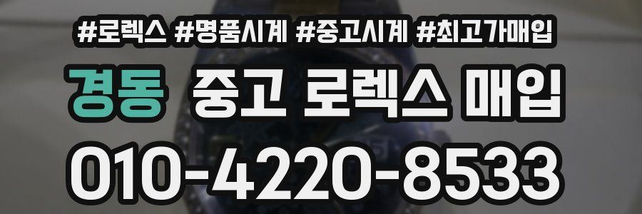 경동 중고 로렉스 매입