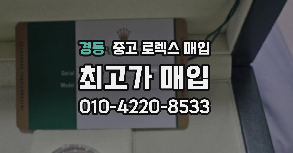 경동 중고 로렉스 매입