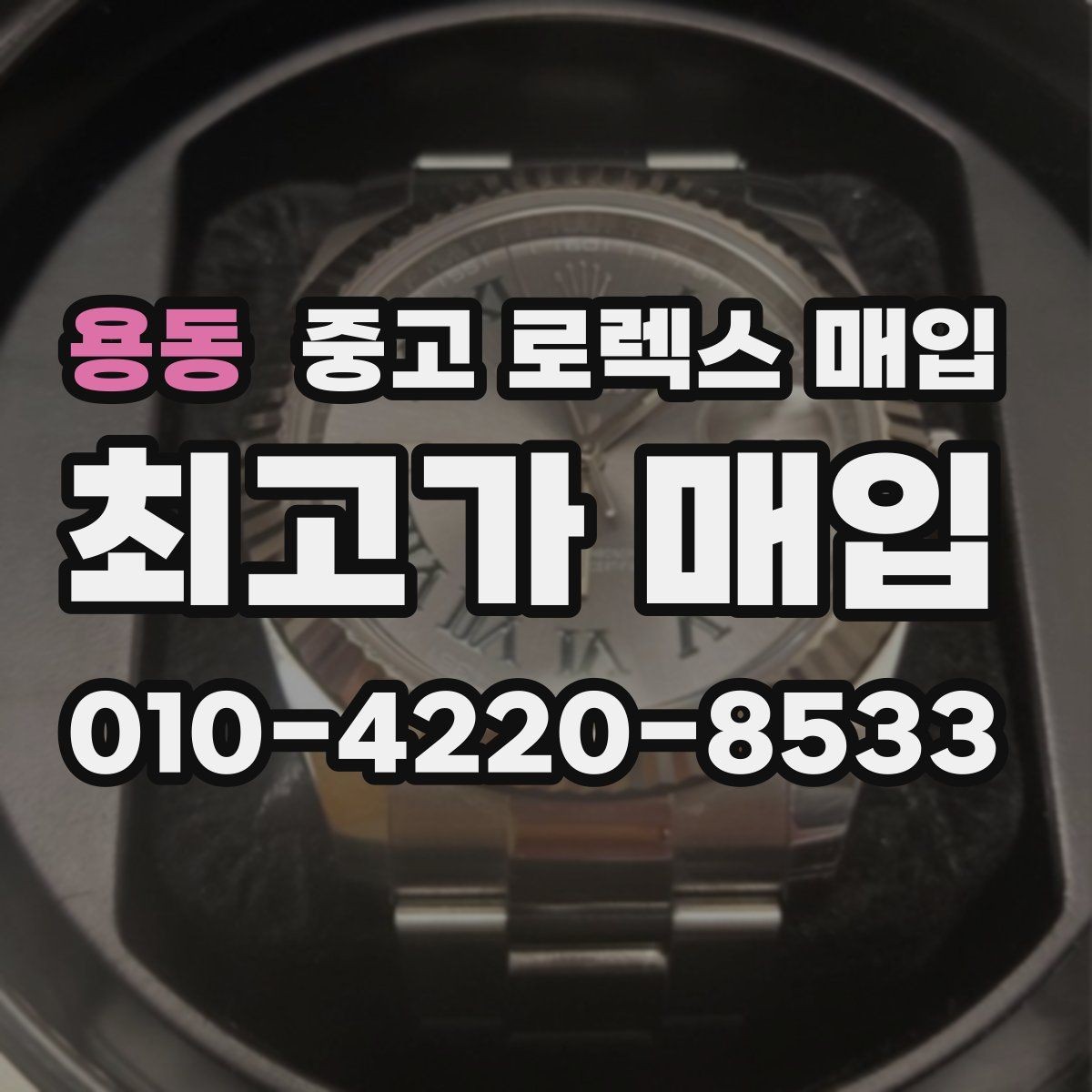용동 중고 로렉스 매입 커스텀 다이얼은 어떻게 평가될까