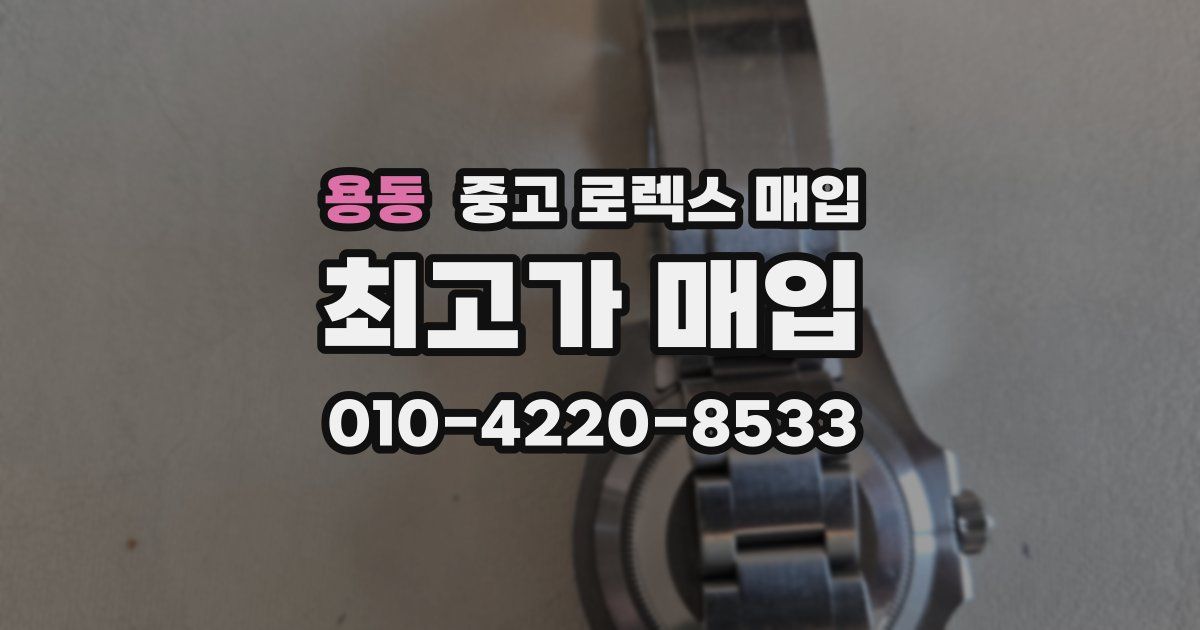 용동 중고 로렉스 매입