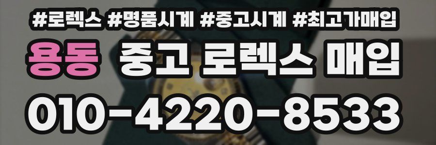 용동 중고 로렉스 매입