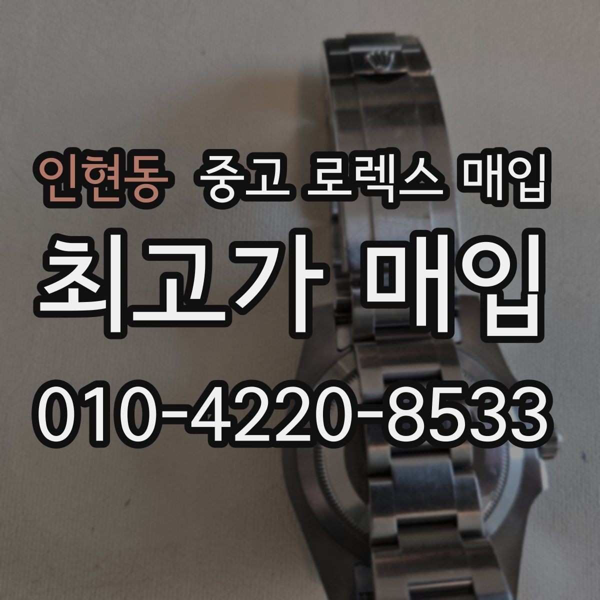 인현동 중고 로렉스 매입 베젤 찍힘이 있어도 거래 가능한가요