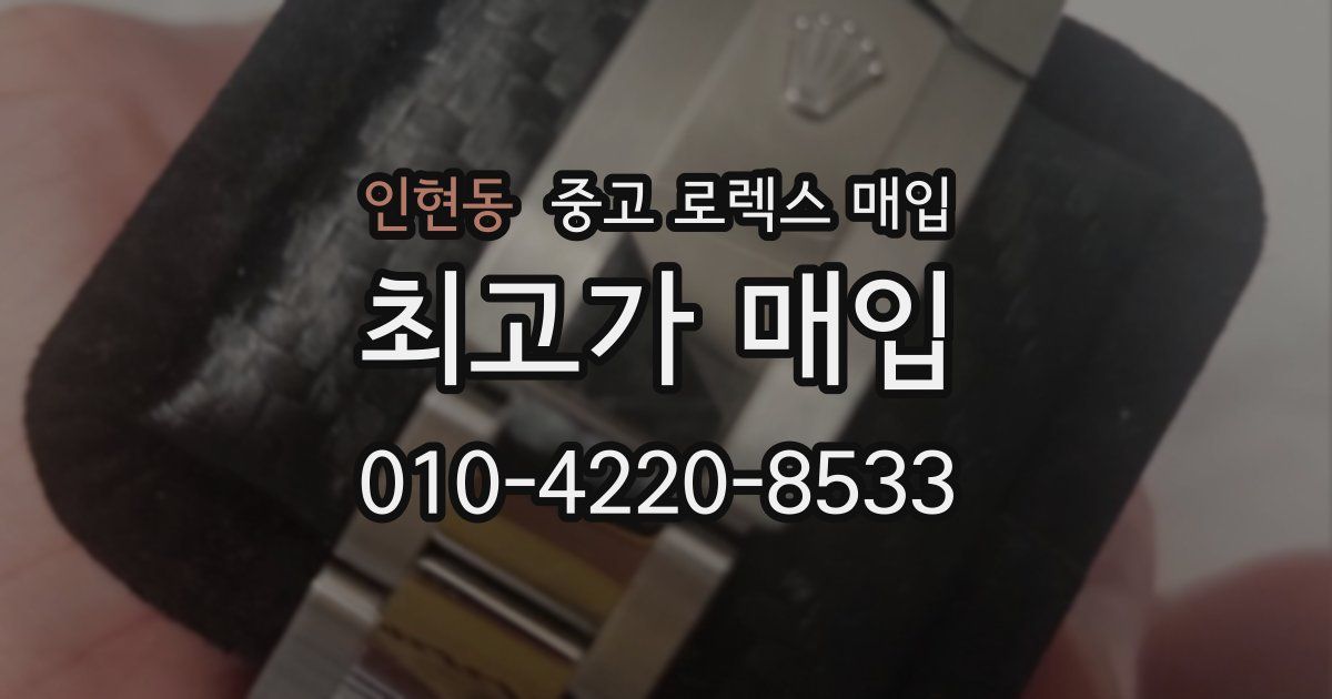 인현동 중고 로렉스 매입