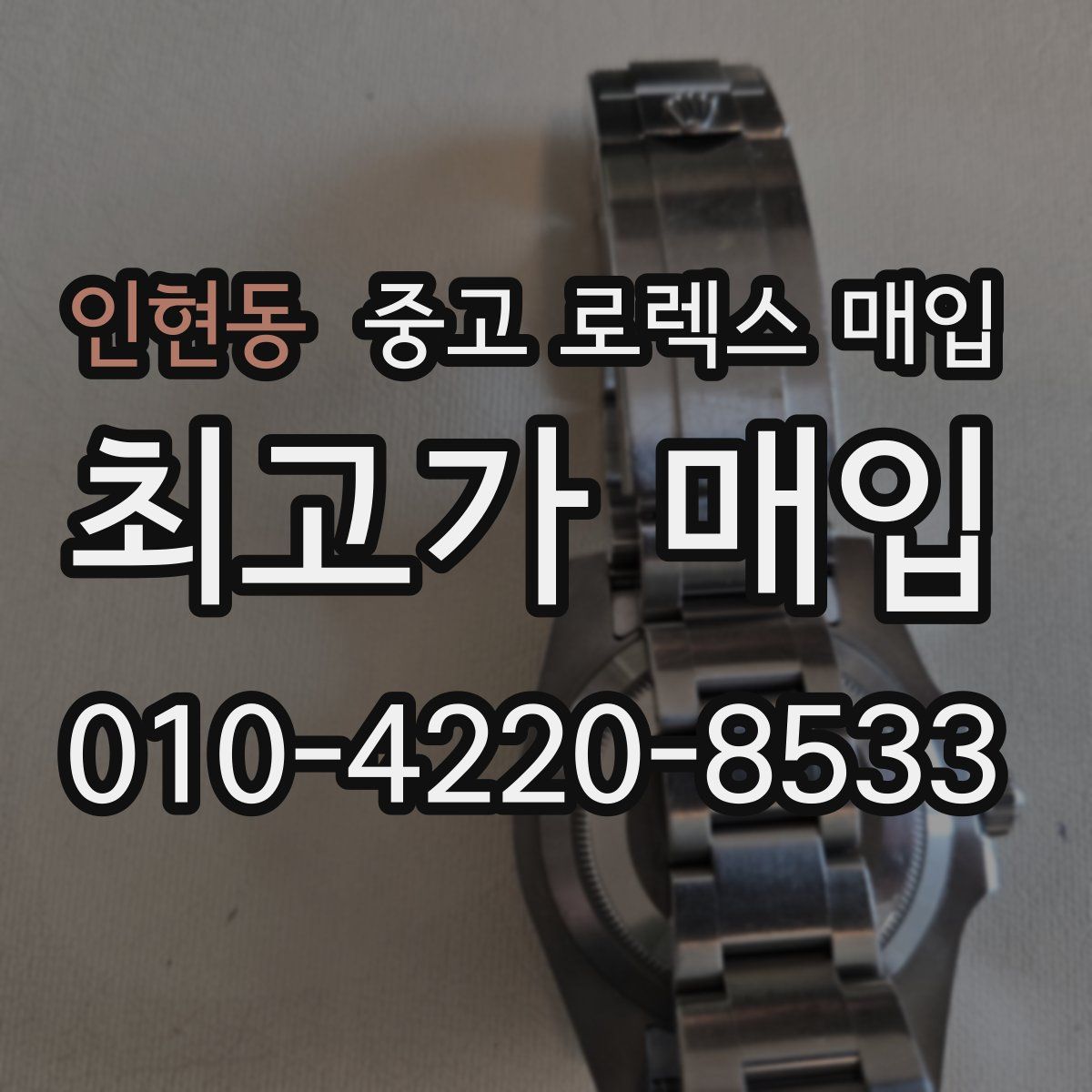인현동 중고 로렉스 매입