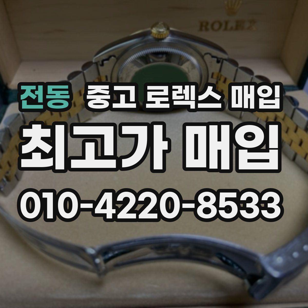 전동 중고 로렉스 매입 버클 잠금 소리가 약해졌다면 점검 포인트