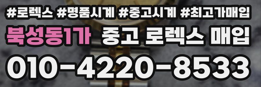 북성동1가 중고 로렉스 매입