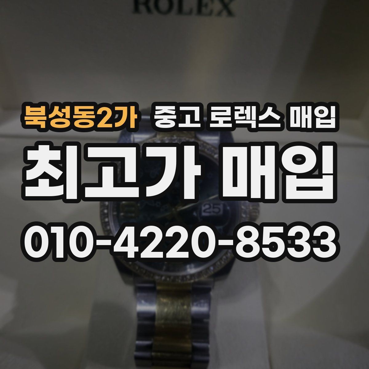 북성동2가 중고 로렉스 매입 핸즈 교체 이력은 감가일까
