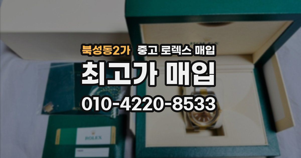 북성동2가 중고 로렉스 매입