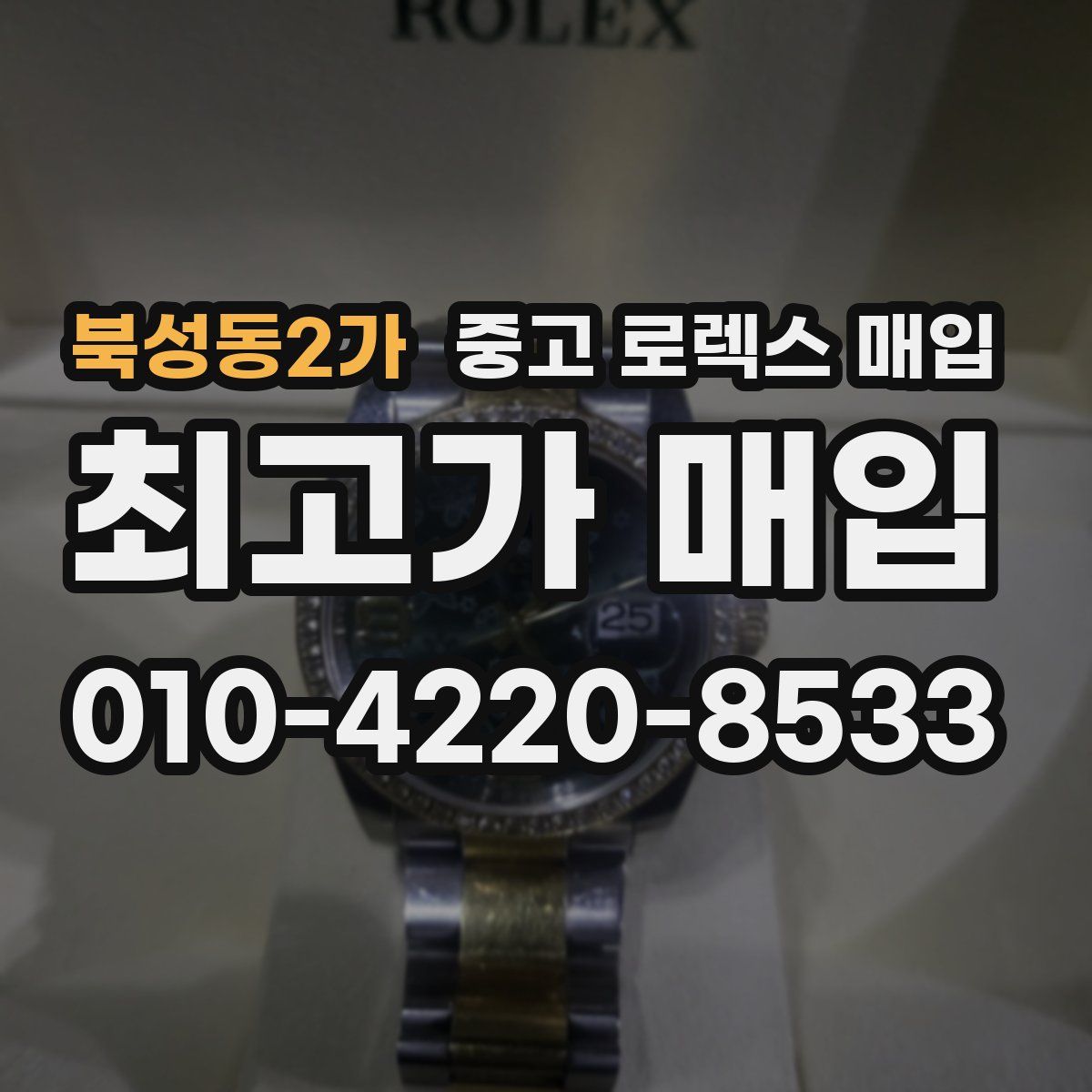 북성동2가 중고 로렉스 매입