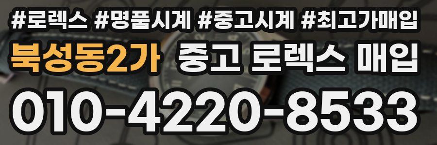 북성동2가 중고 로렉스 매입