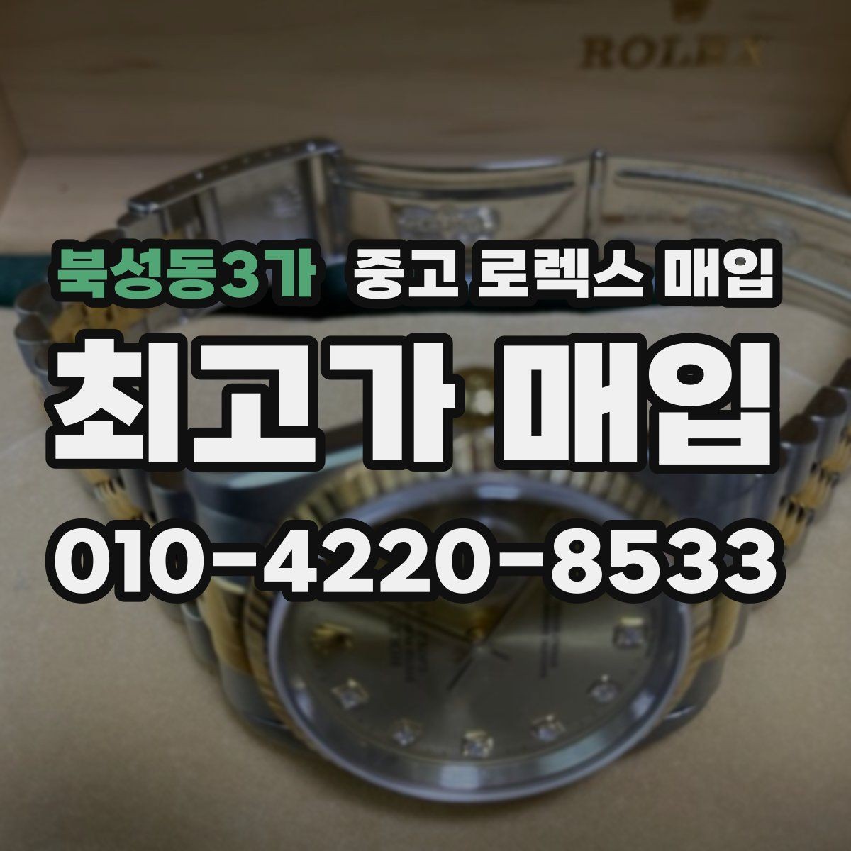 북성동3가 중고 로렉스 매입 종이 보증서도 인정되는지 정리