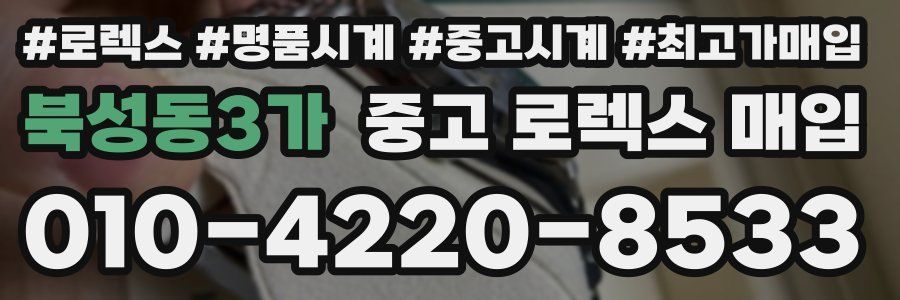 북성동3가 중고 로렉스 매입