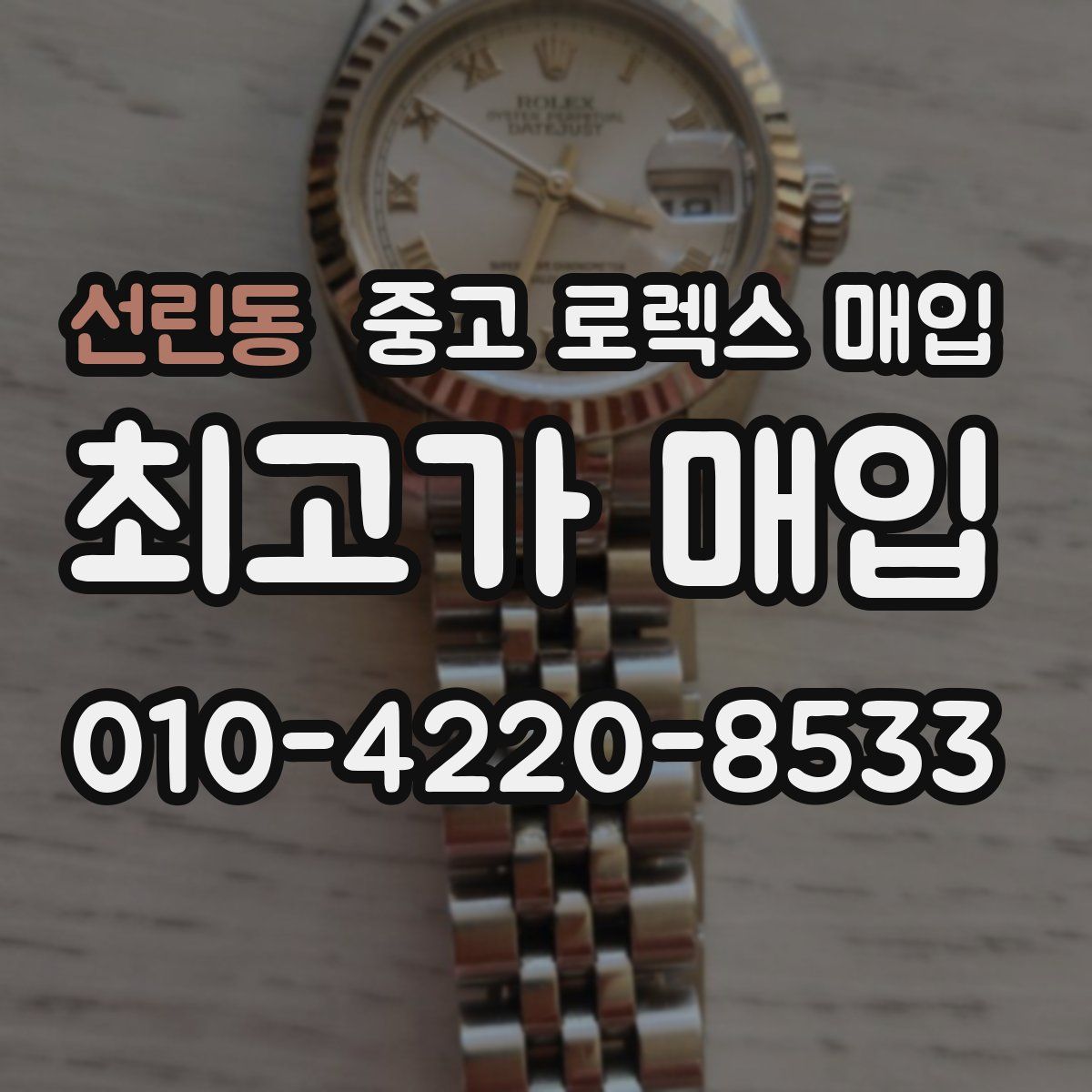 선린동 중고 로렉스 매입