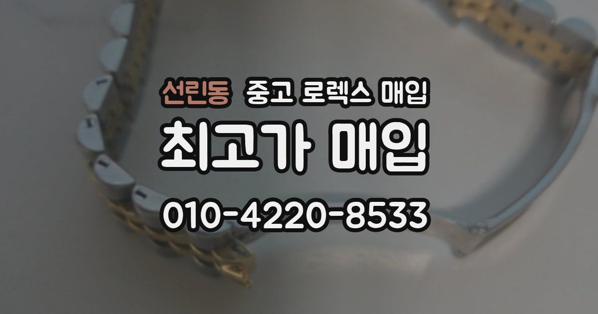 선린동 중고 로렉스 매입