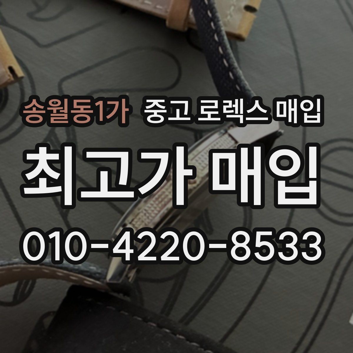 송월동1가 중고 로렉스 매입 무리한 광택 작업이 위험한 이유